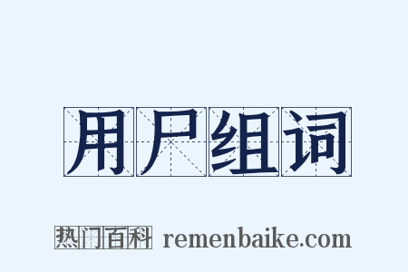 用尸组词是什么意思的图片